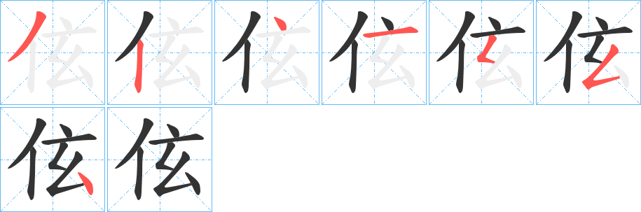 伭字笔顺步骤