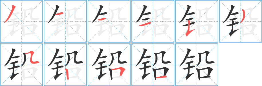 铅字完整笔顺步骤图