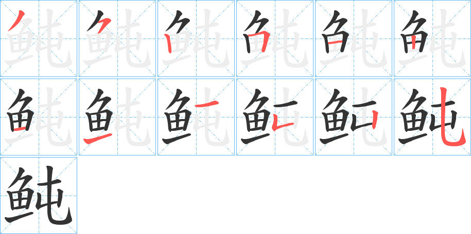 鲀字完整笔顺步骤图