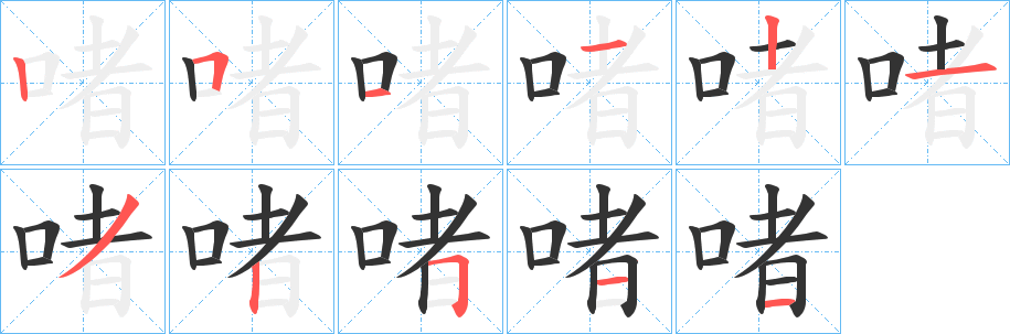 啫字完整笔顺步骤图