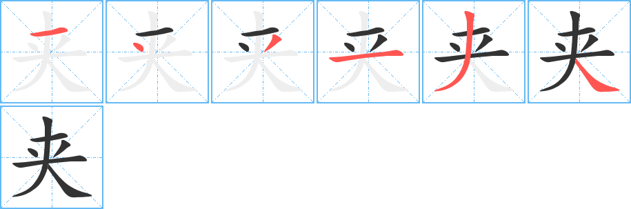 夹字完整笔顺步骤图