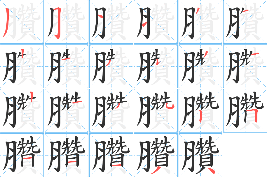 臢字完整笔顺步骤图