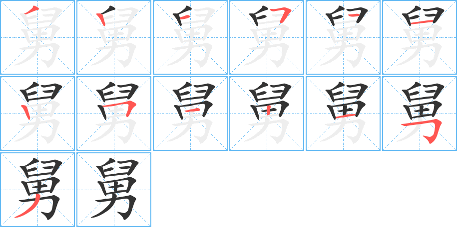 舅字完整笔顺步骤图