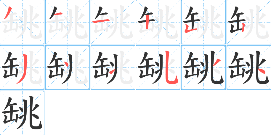 罀字笔顺步骤