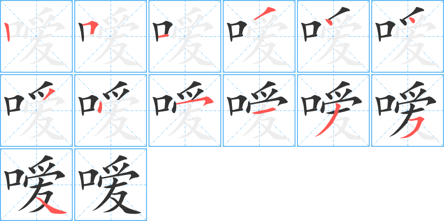 嗳字完整笔顺步骤图
