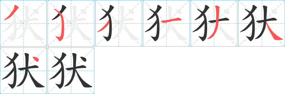 犾字完整笔顺步骤图