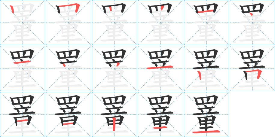 罿字笔顺步骤