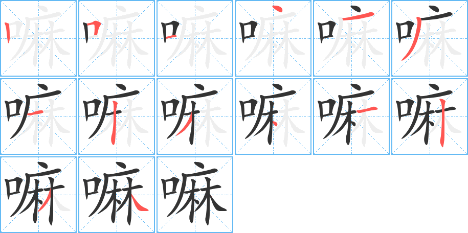 嘛字完整笔顺步骤图