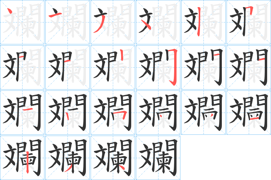 斕字完整笔顺步骤图