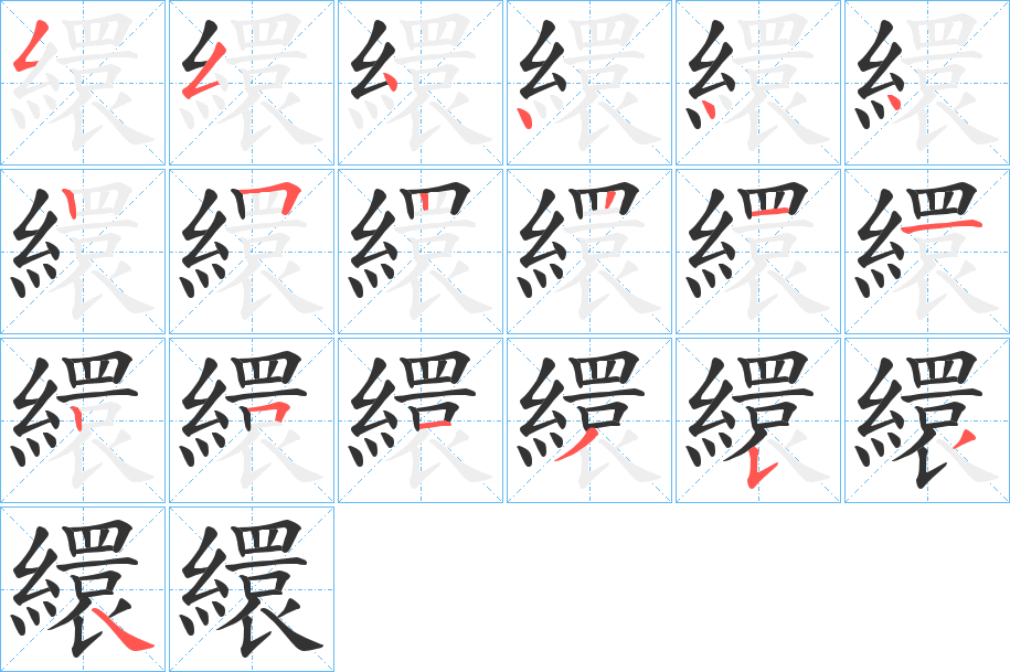 繯字完整笔顺步骤图