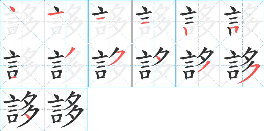 誃字笔顺步骤