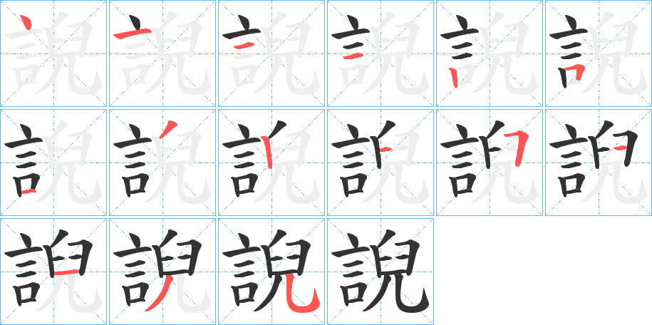 誽字完整笔顺步骤图