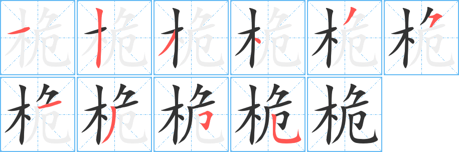 桅字完整笔顺步骤图