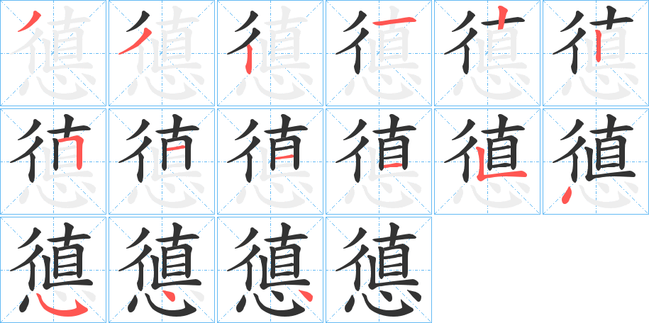 憄字笔顺步骤
