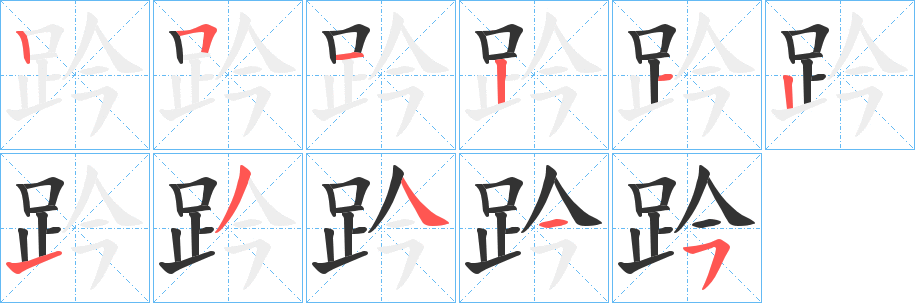 趻字笔顺步骤