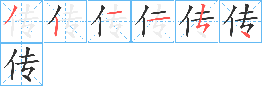 传字完整笔顺步骤图