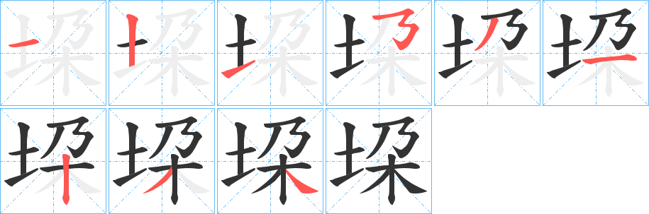 垜字完整笔顺步骤图