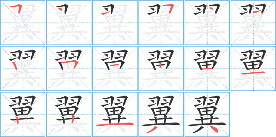 翼字完整笔顺步骤图