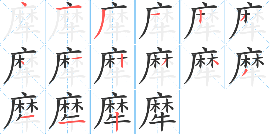 犘字完整笔顺步骤图