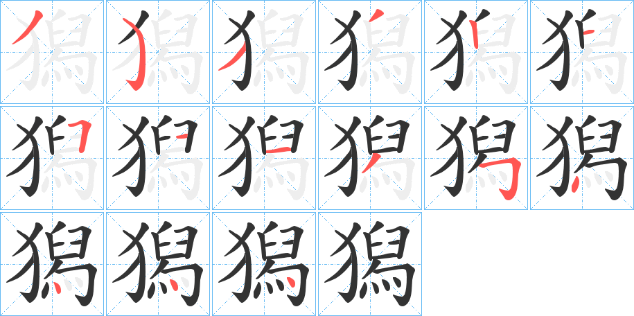 獡字完整笔顺步骤图