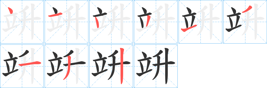 竔字完整笔顺步骤图