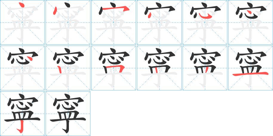 寜字完整笔顺步骤图