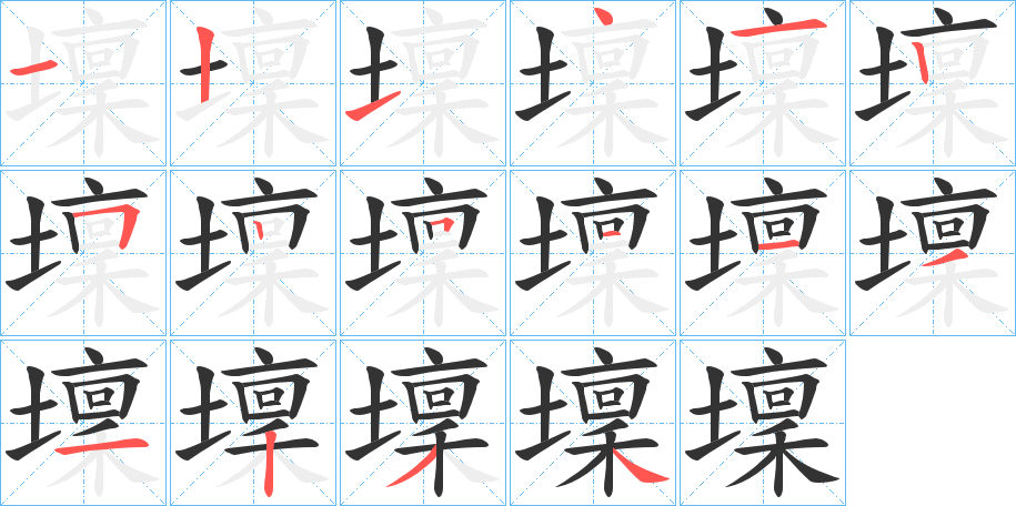 壈字完整笔顺步骤图