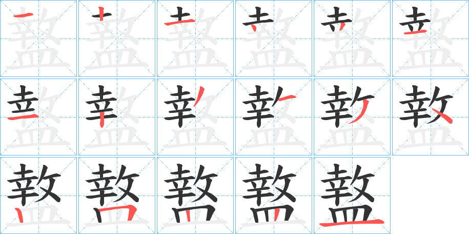 盩字笔顺步骤