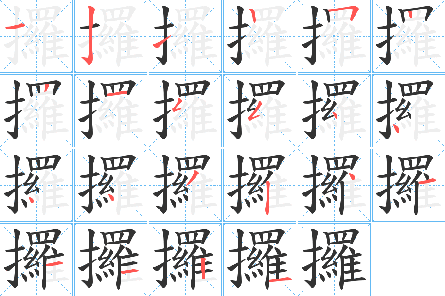 攞字完整笔顺步骤图