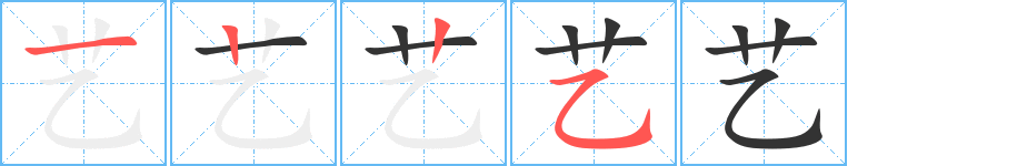 艺字完整笔顺步骤图