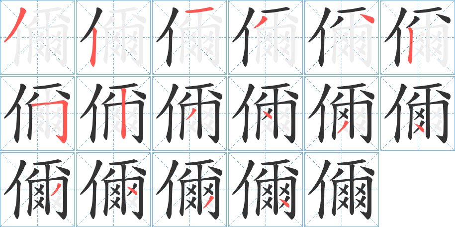 儞字完整笔顺步骤图