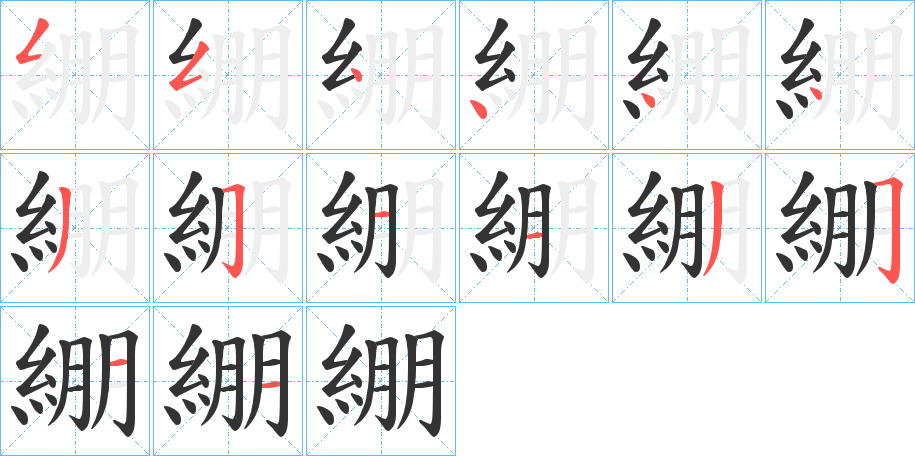 綳字笔顺步骤