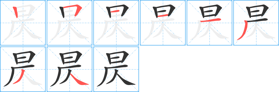 昃字完整笔顺步骤图