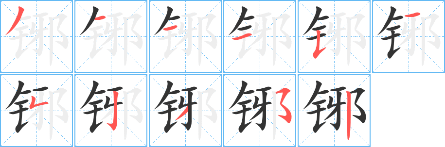 铘字完整笔顺步骤图