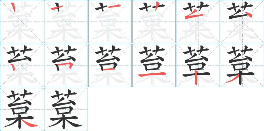 葈字笔顺步骤