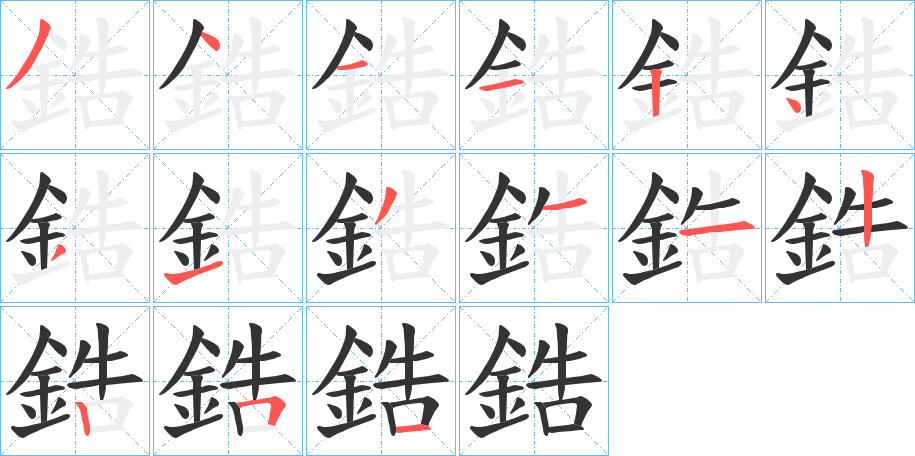 鋯字完整笔顺步骤图
