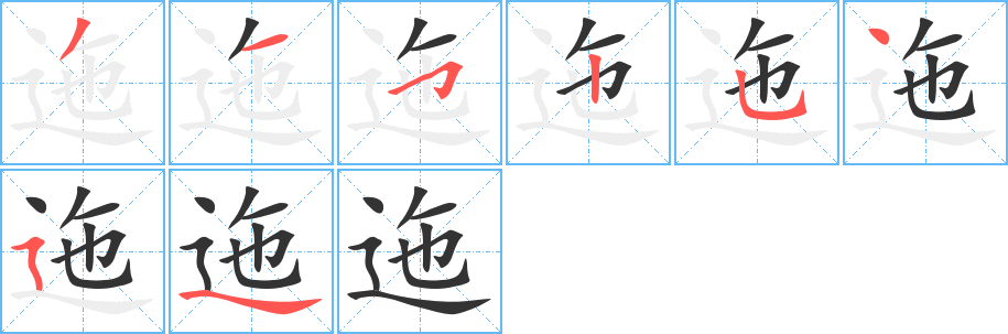 迤字完整笔顺步骤图