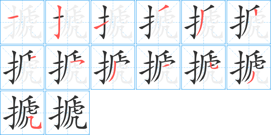 搋字完整笔顺步骤图
