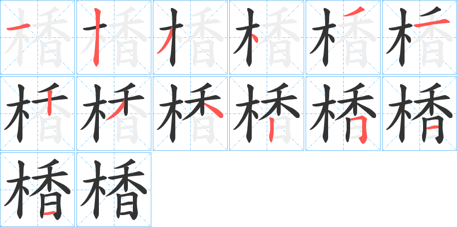 楿字笔顺步骤