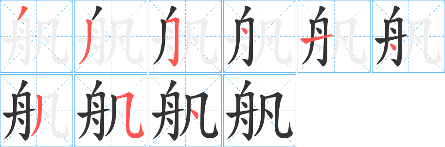 舤字完整笔顺步骤图
