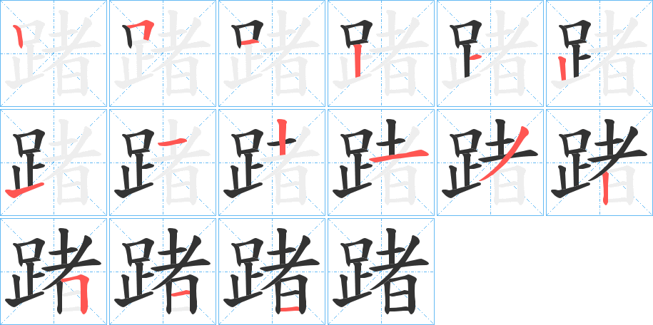 踷字笔顺步骤