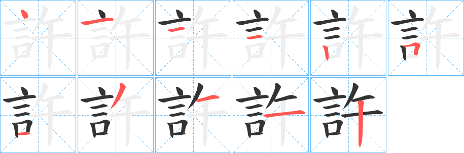許字完整笔顺步骤图