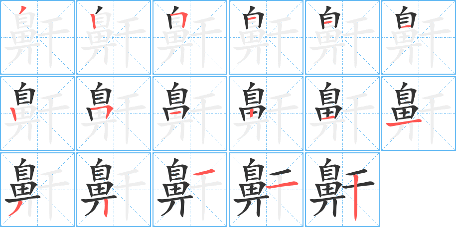 鼾字完整笔顺步骤图
