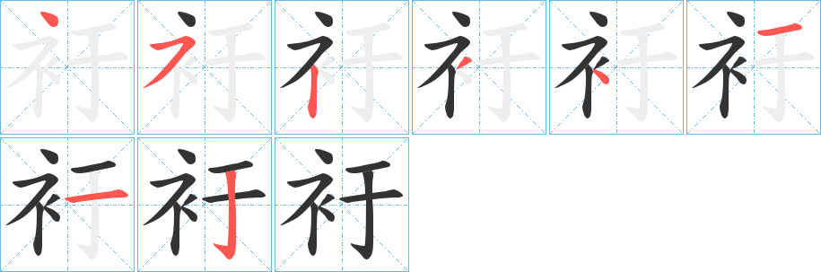 衧字笔顺步骤