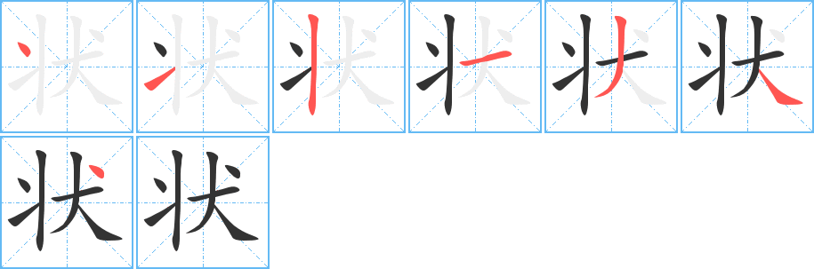状字完整笔顺步骤图
