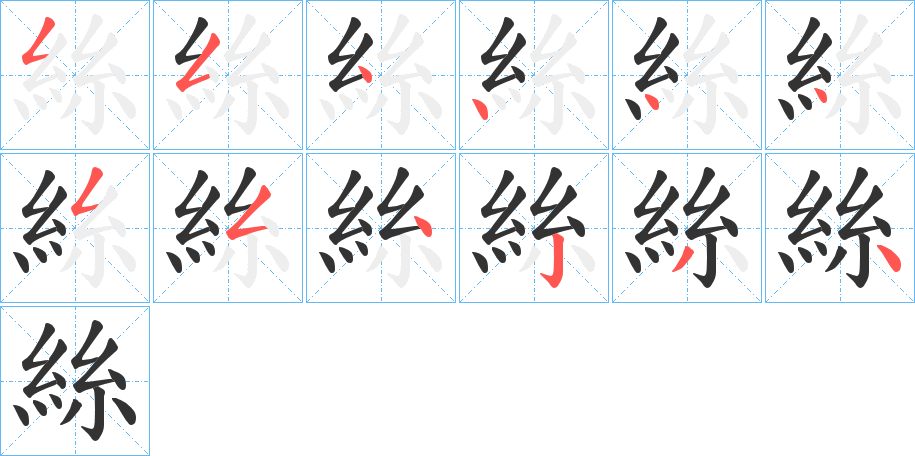 絲字完整笔顺步骤图