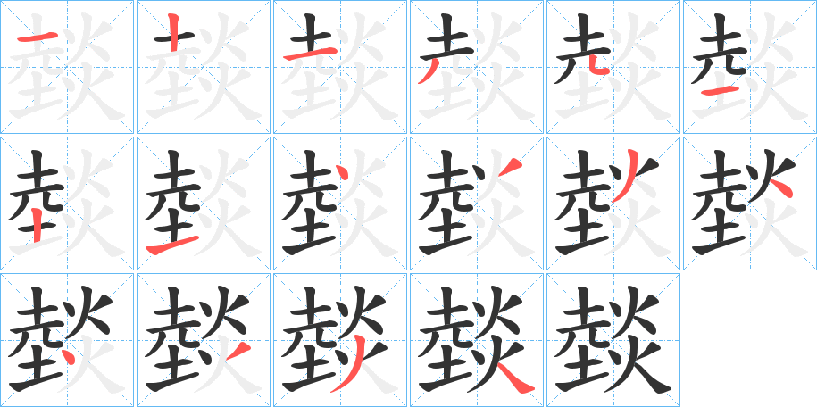 燅字完整笔顺步骤图