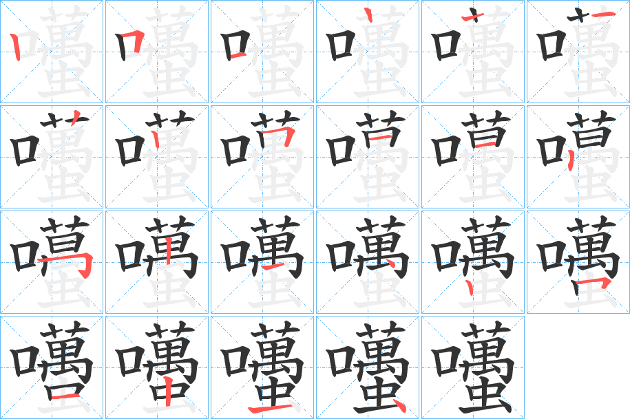 囆字笔顺步骤