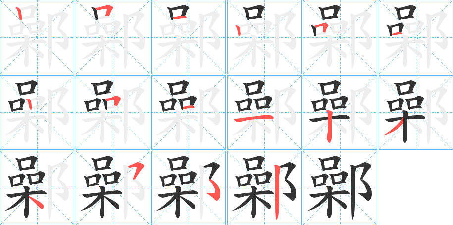 鄵字笔顺步骤