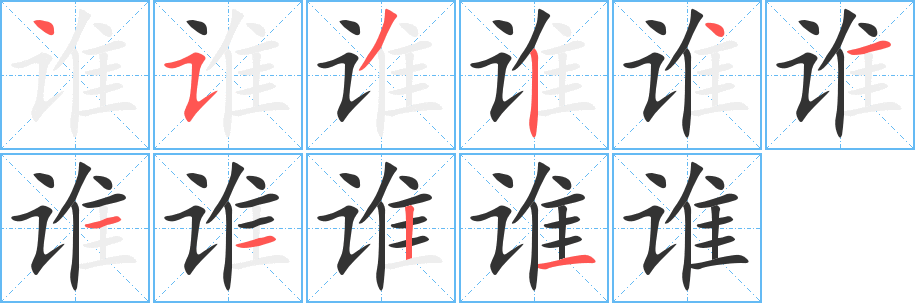谁字完整笔顺步骤图